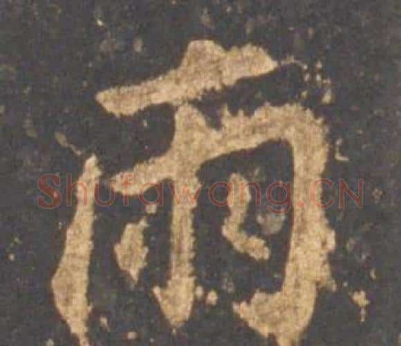 雨字李邕毛笔行书书法写法,摘自宋拓麓山寺碑