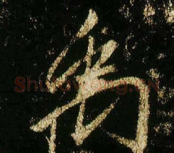 禹字李邕毛笔行书书法写法,摘自李思训碑