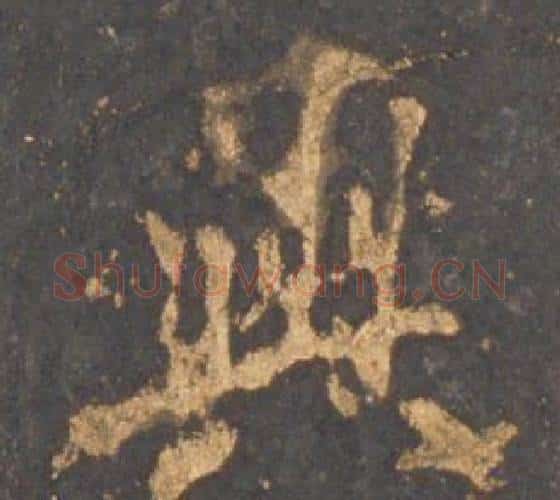 與字李邕毛笔行书书法写法,摘自宋拓麓山寺碑