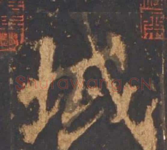 域字李邕毛笔行书书法写法,摘自宋拓麓山寺碑
