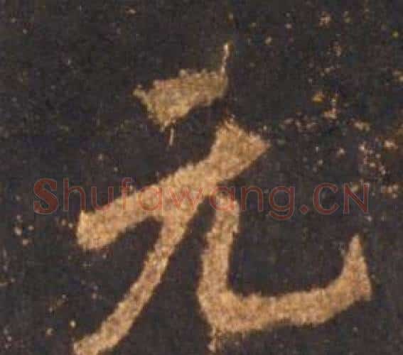 元字李邕毛笔行书书法写法,摘自宋拓麓山寺碑