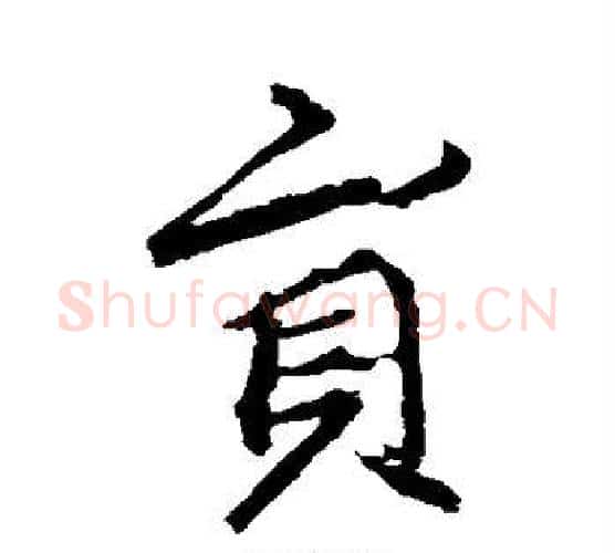 员字李邕毛笔行书书法写法,摘自李邕毛笔行书书法作品