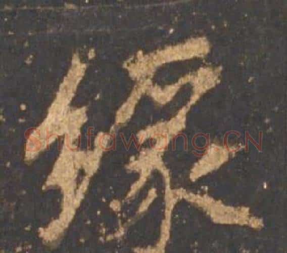 缘字李邕毛笔行书书法写法,摘自宋拓麓山寺碑