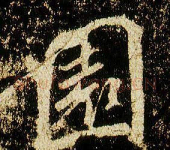 園字李邕毛笔行书书法写法,摘自李思训碑