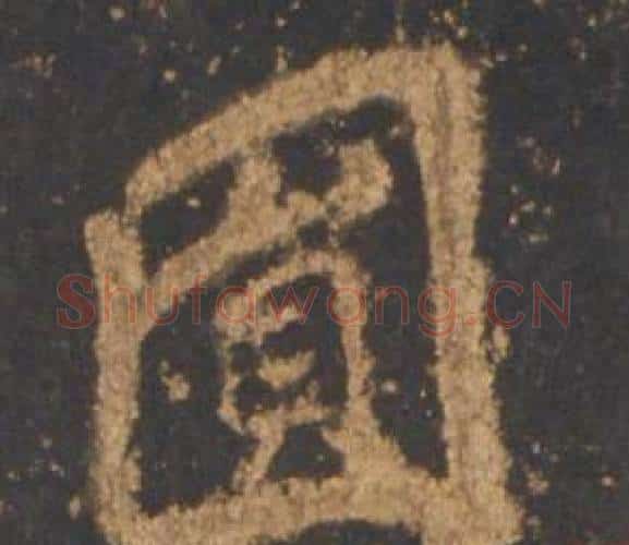圓字李邕毛笔行书书法写法,摘自宋拓麓山寺碑