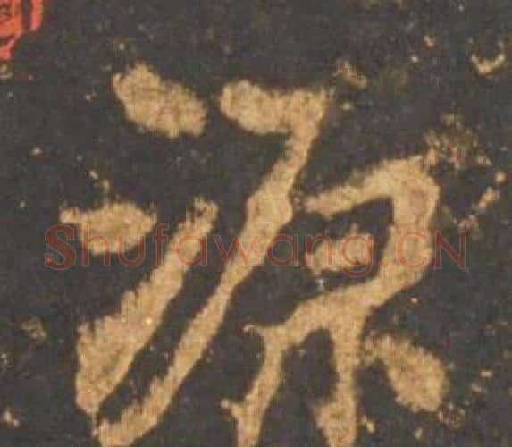 源字李邕毛笔行书书法写法,摘自宋拓麓山寺碑