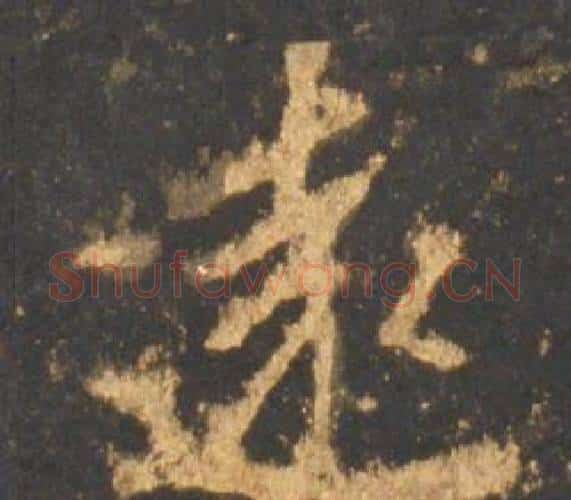 遠字李邕毛笔行书书法写法,摘自宋拓麓山寺碑