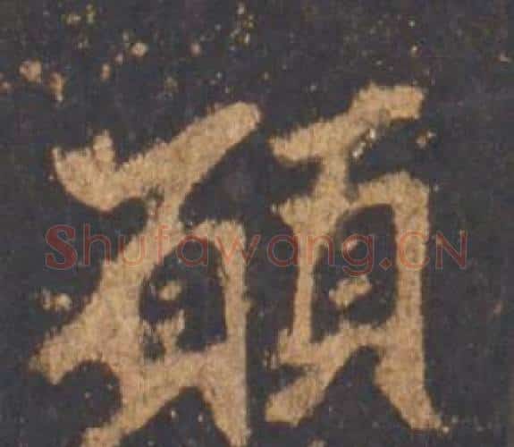 願字李邕毛笔行书书法写法,摘自宋拓麓山寺碑