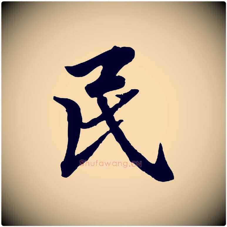 民毛笔行楷写法,摘自明代王肯堂跋伯远帖
