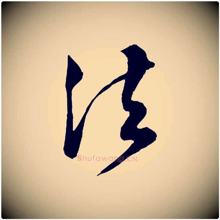 法毛笔行楷写法,摘自明代王肯堂跋伯远帖