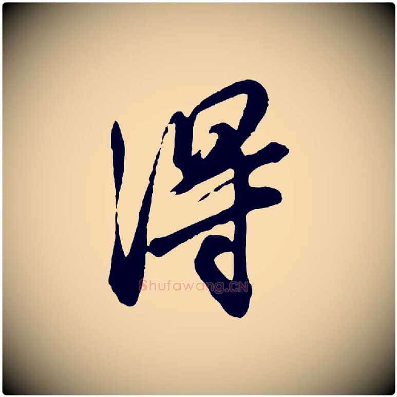淂毛笔行楷写法,摘自明代王肯堂跋伯远帖