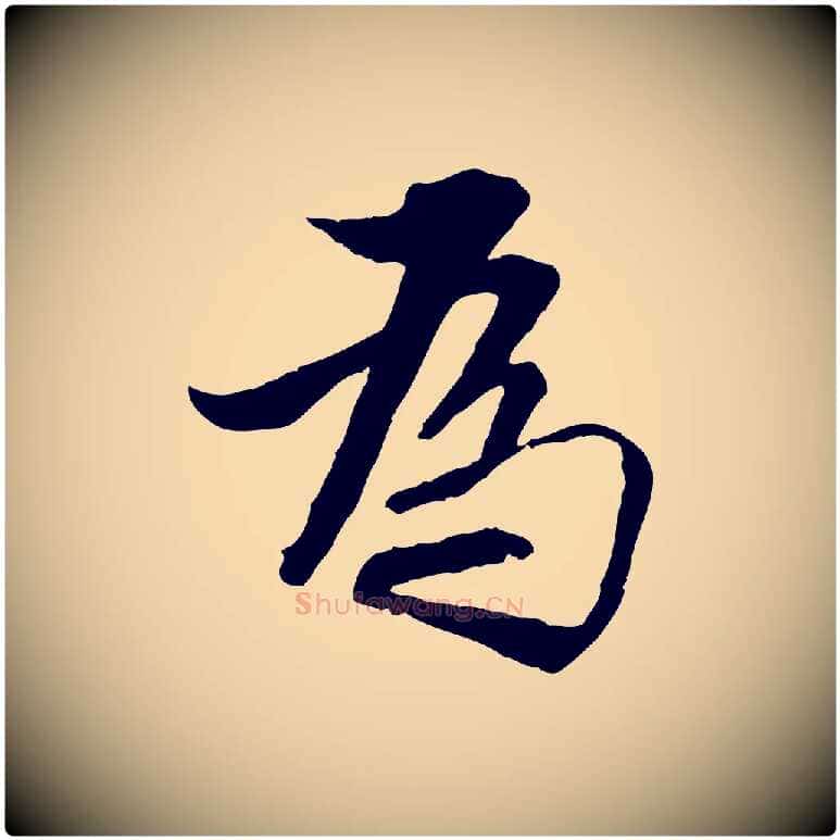 為毛笔行楷写法,摘自明代王肯堂跋伯远帖