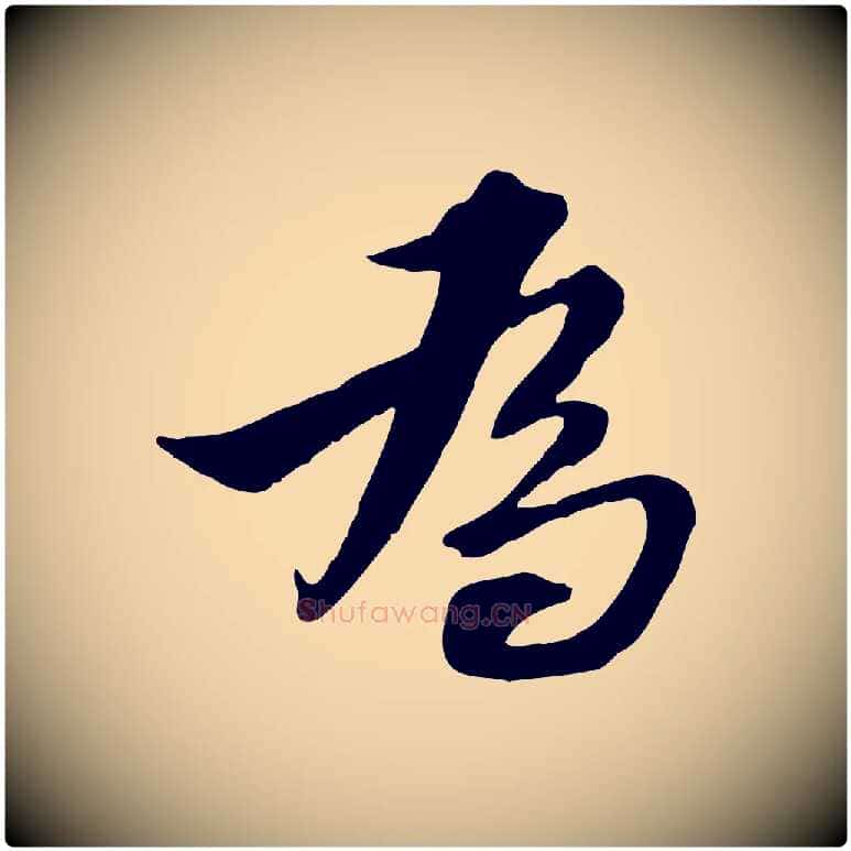 為毛笔行楷写法,摘自明代王肯堂跋伯远帖