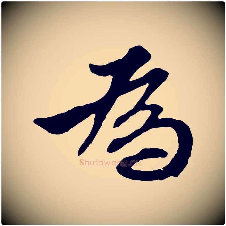 為毛笔行楷写法,摘自明代王肯堂跋伯远帖