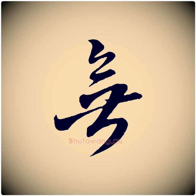 無毛笔行楷写法,摘自明代王肯堂跋伯远帖