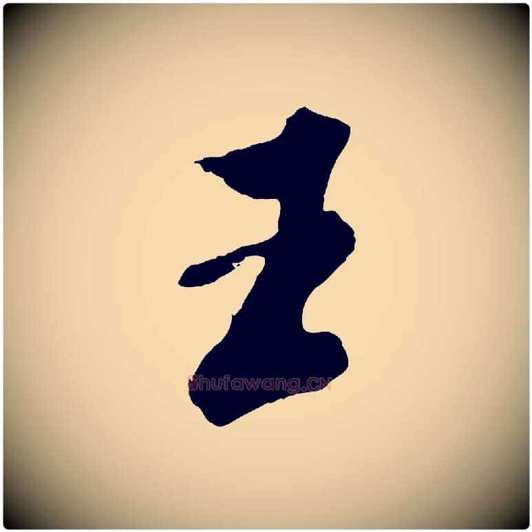王毛笔行楷写法,摘自明代王肯堂跋伯远帖