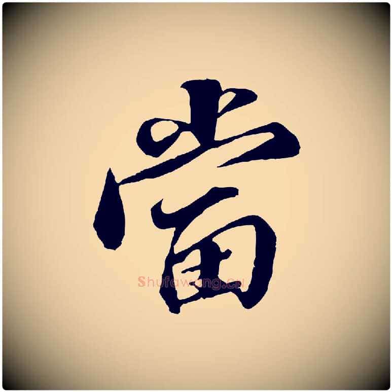 當毛笔行楷写法,摘自明代王肯堂跋伯远帖