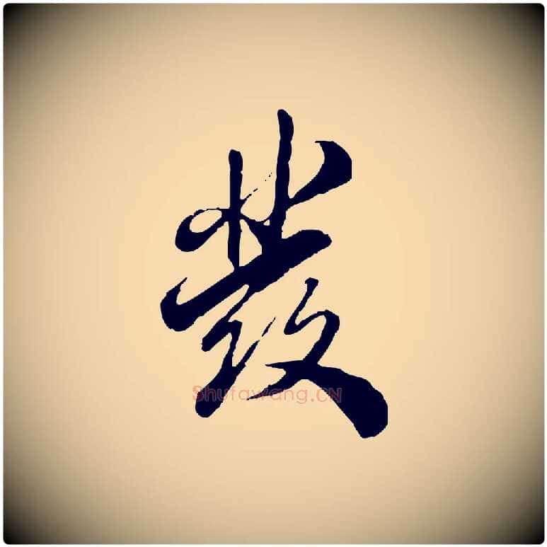 發毛笔行楷写法,摘自明代王肯堂跋伯远帖