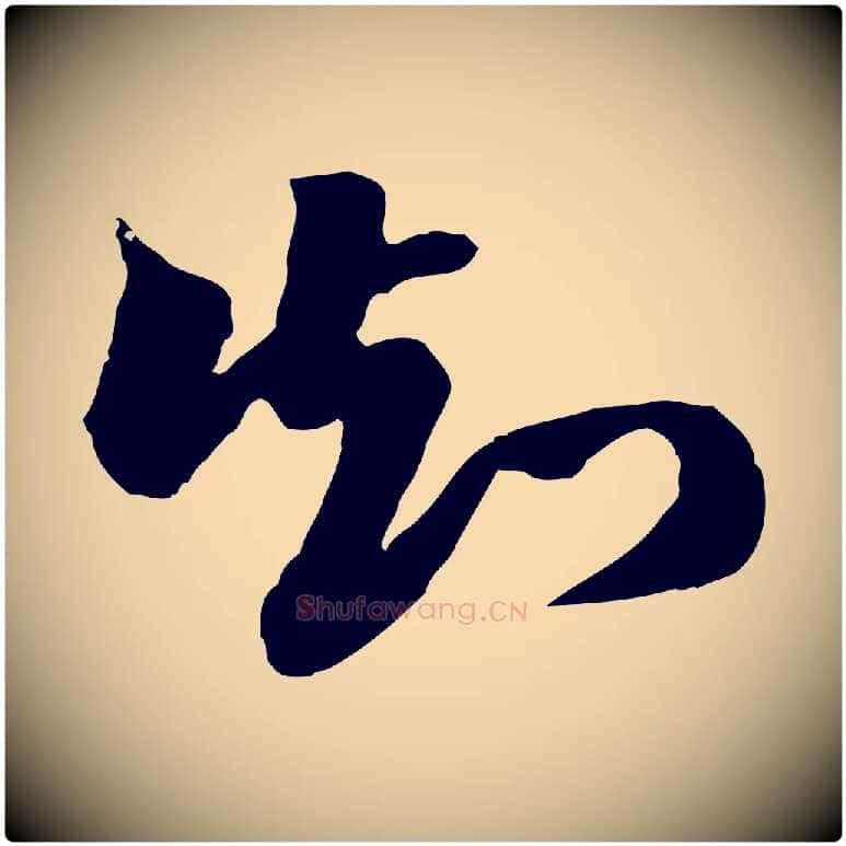 知毛笔行楷写法,摘自明代王肯堂跋伯远帖