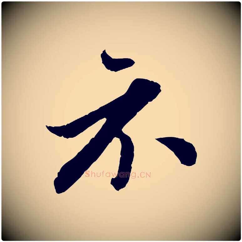 示毛笔行楷写法,摘自明代王肯堂跋伯远帖