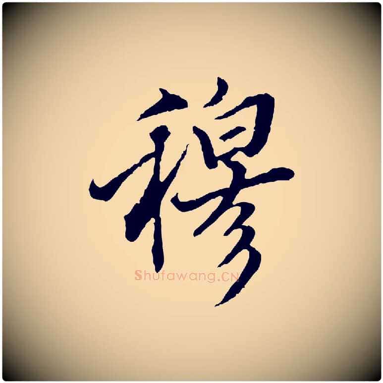穆毛笔行楷写法,摘自明代王肯堂跋伯远帖