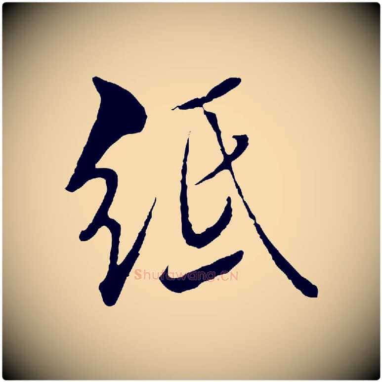 紙毛笔行楷写法,摘自明代王肯堂跋伯远帖