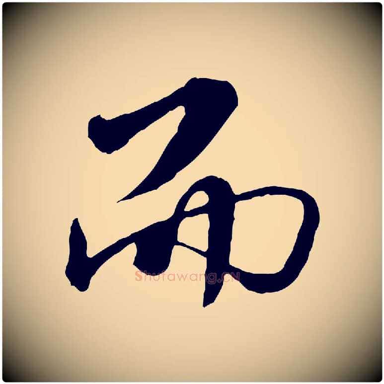 而毛笔行楷写法,摘自明代王肯堂跋伯远帖