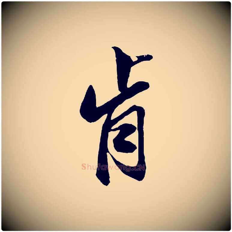 肯毛笔行楷写法,摘自明代王肯堂跋伯远帖