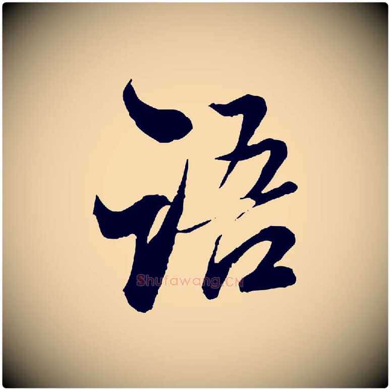 語毛笔行楷写法,摘自明代王肯堂跋伯远帖