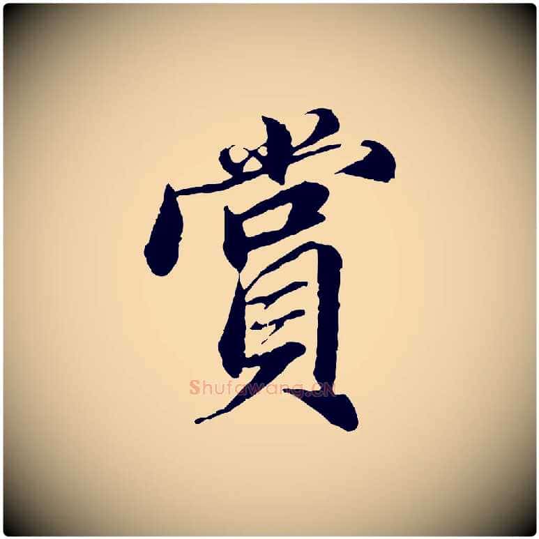 賞毛笔行楷写法,摘自明代王肯堂跋伯远帖