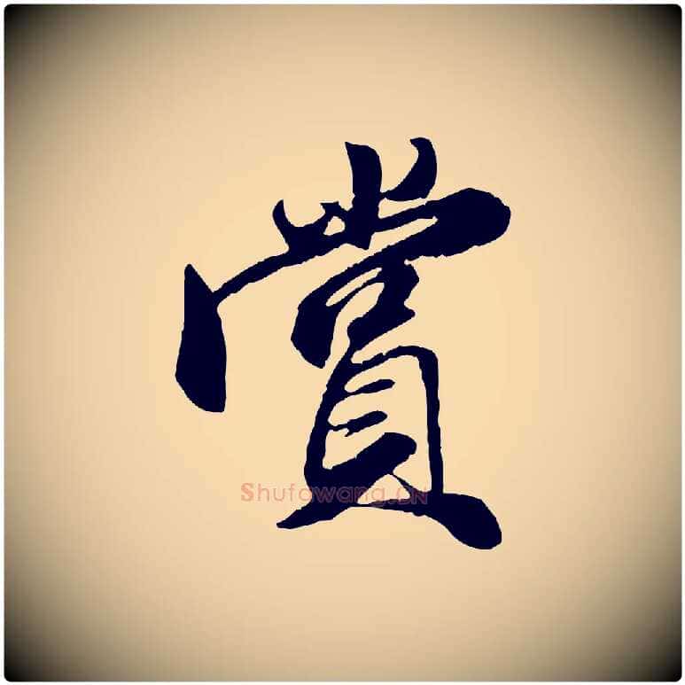 賞毛笔行楷写法,摘自明代王肯堂跋伯远帖