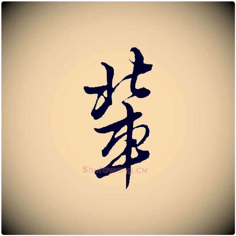 輩毛笔行楷写法,摘自明代王肯堂跋伯远帖