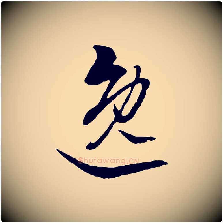 逸毛笔行楷写法,摘自明代王肯堂跋伯远帖