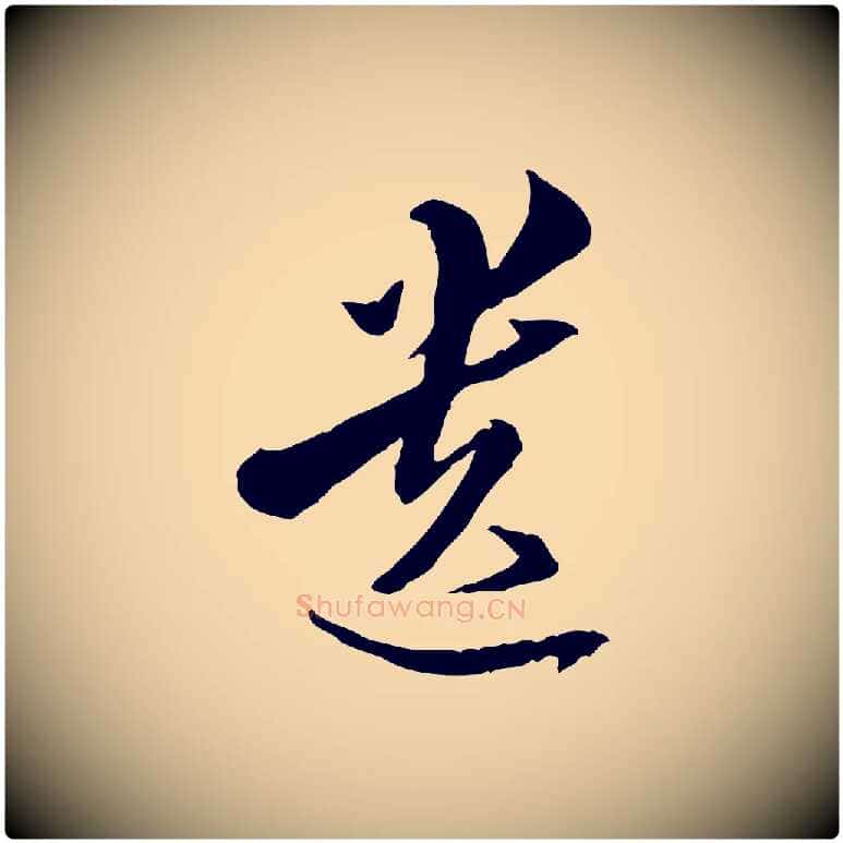 遺毛笔行楷写法,摘自明代王肯堂跋伯远帖