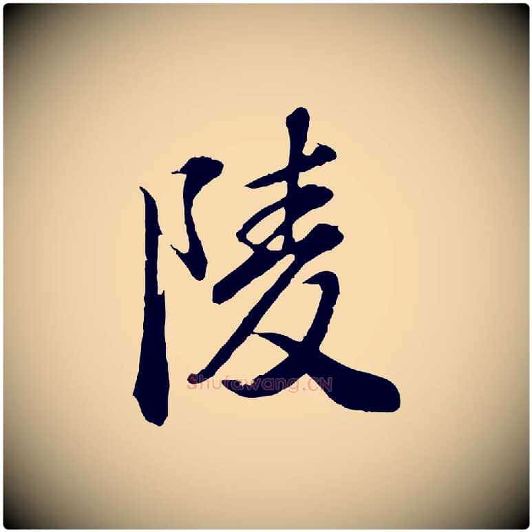 陵毛笔行楷写法,摘自明代王肯堂跋伯远帖