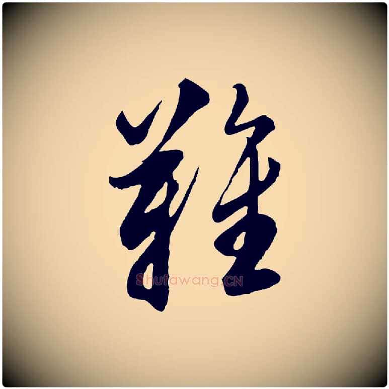難毛笔行楷写法,摘自明代王肯堂跋伯远帖