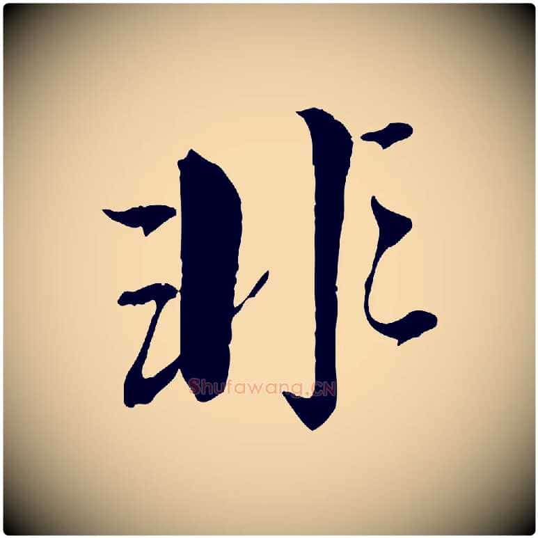 非毛笔行楷写法,摘自明代王肯堂跋伯远帖