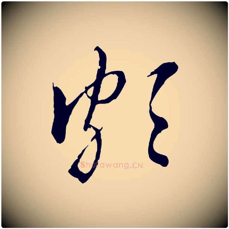 頗毛笔行楷写法,摘自明代王肯堂跋伯远帖