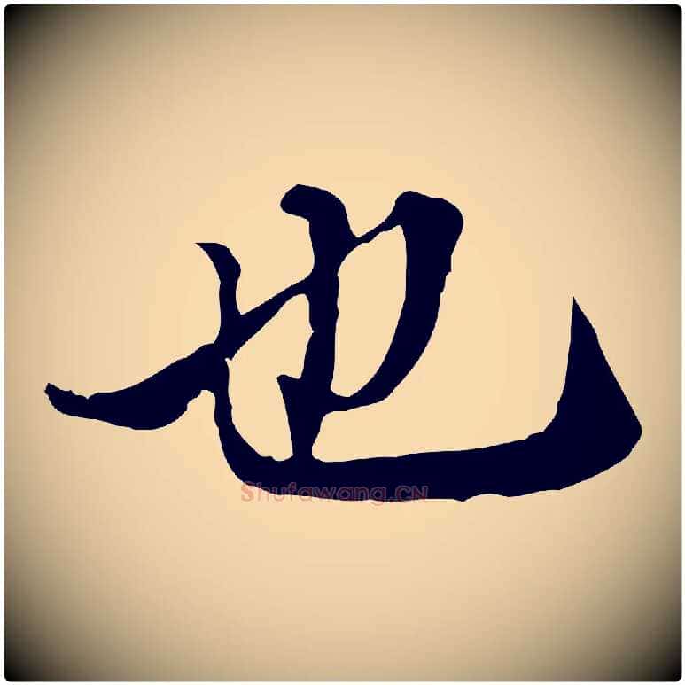 也毛笔行楷写法,摘自明代王肯堂跋异趣帖