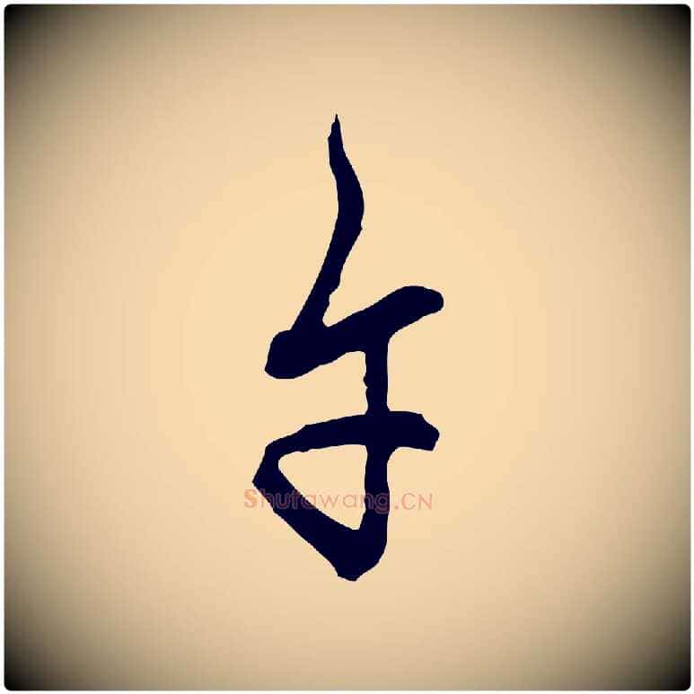 午毛笔行楷写法,摘自明代王肯堂跋异趣帖