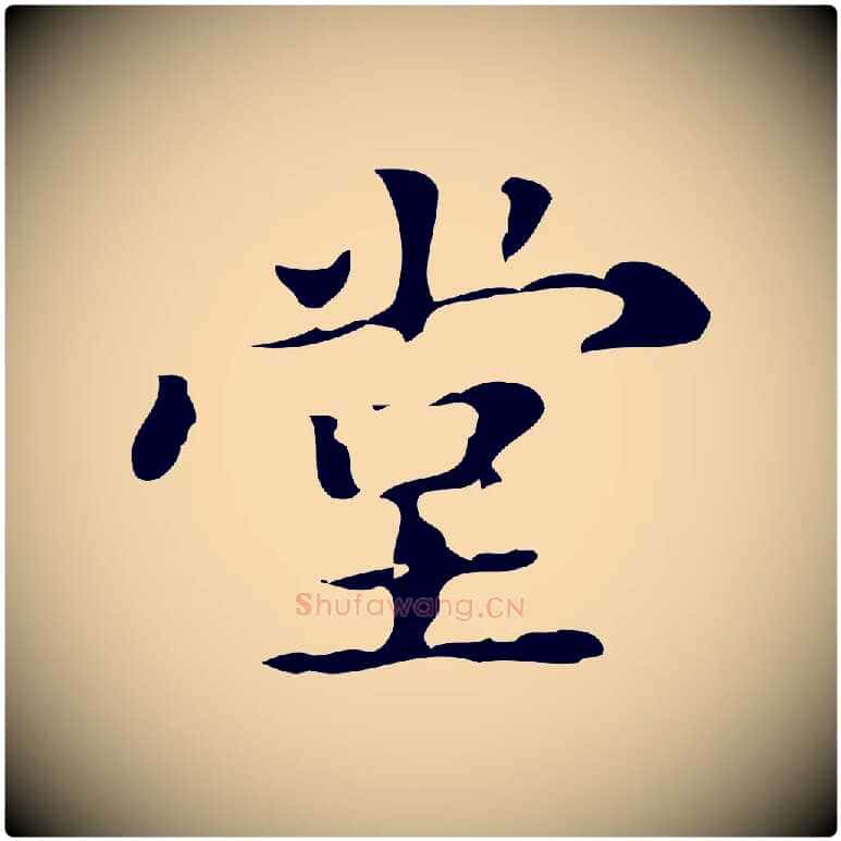 堂毛笔行楷写法,摘自明代王肯堂跋异趣帖