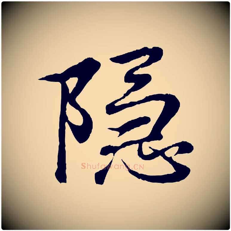 隱毛笔行书写法,摘自东晋王羲之临锺繇千字文