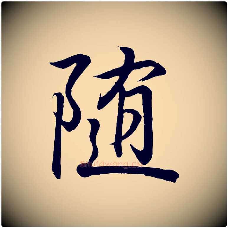 隨毛笔行书写法,摘自东晋王羲之临锺繇千字文