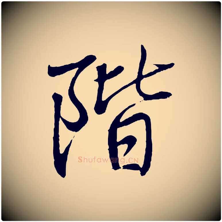 階毛笔行书写法,摘自东晋王羲之临锺繇千字文