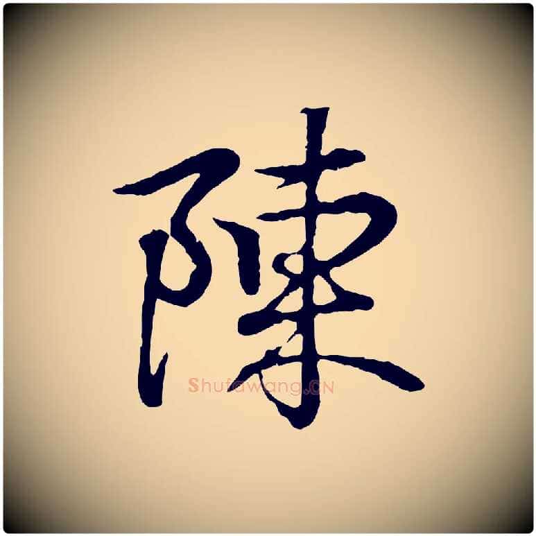 陳毛笔行书写法,摘自东晋王羲之临锺繇千字文
