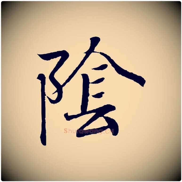陰毛笔行书写法,摘自东晋王羲之临锺繇千字文