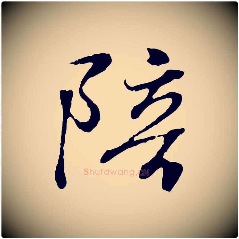 陪毛笔行书写法,摘自东晋王羲之临锺繇千字文