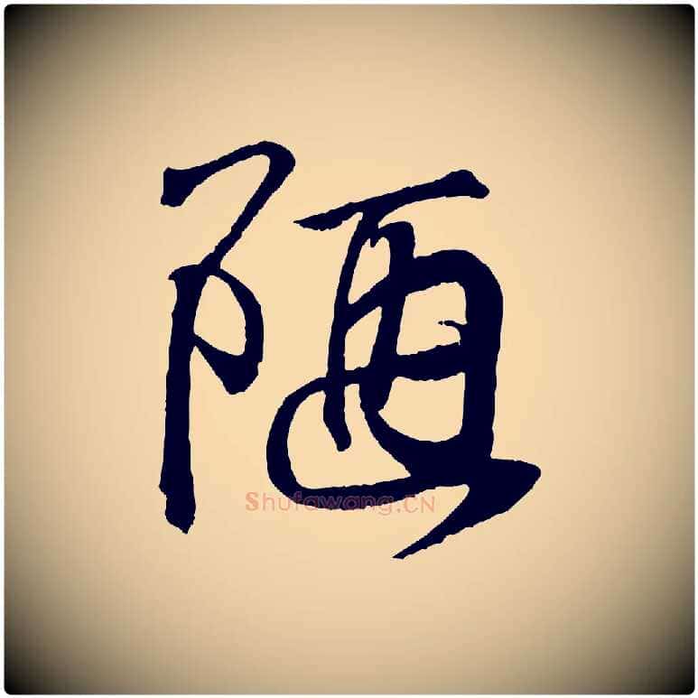 陋毛笔行书写法,摘自东晋王羲之临锺繇千字文