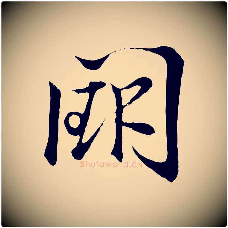 闕毛笔行书写法,摘自东晋王羲之临锺繇千字文