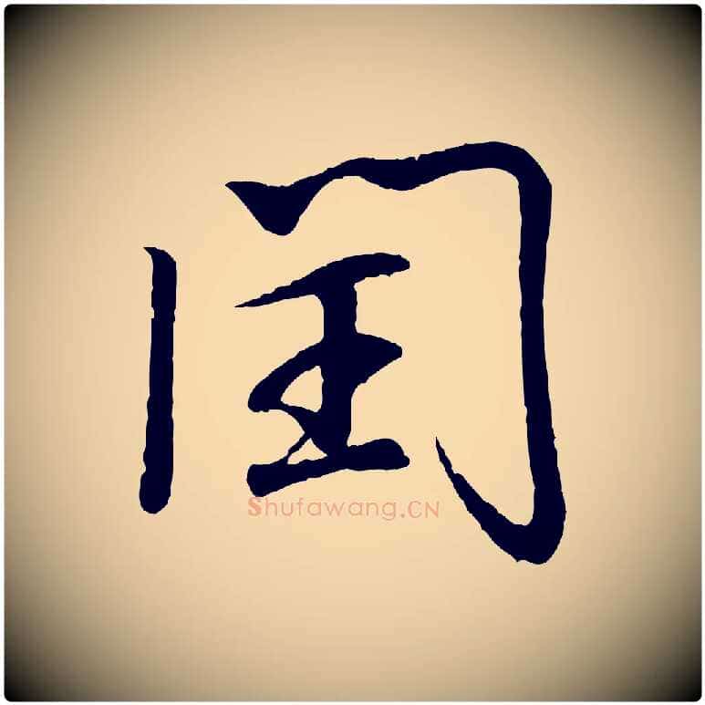閏毛笔行书写法,摘自东晋王羲之临锺繇千字文